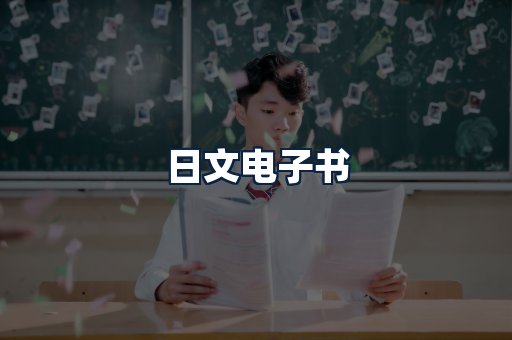 日文电子书